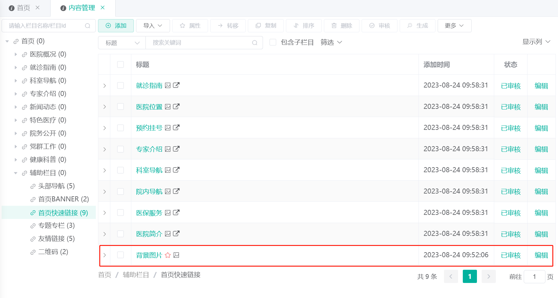 首页快速链接设置