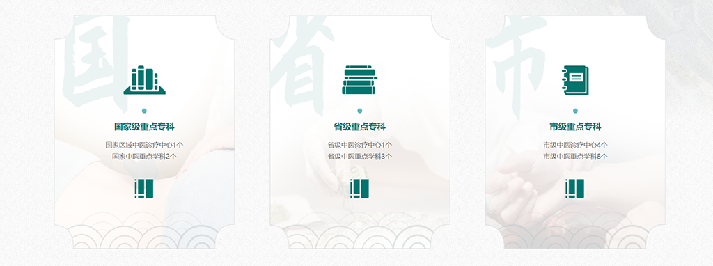 首页特色科室设置