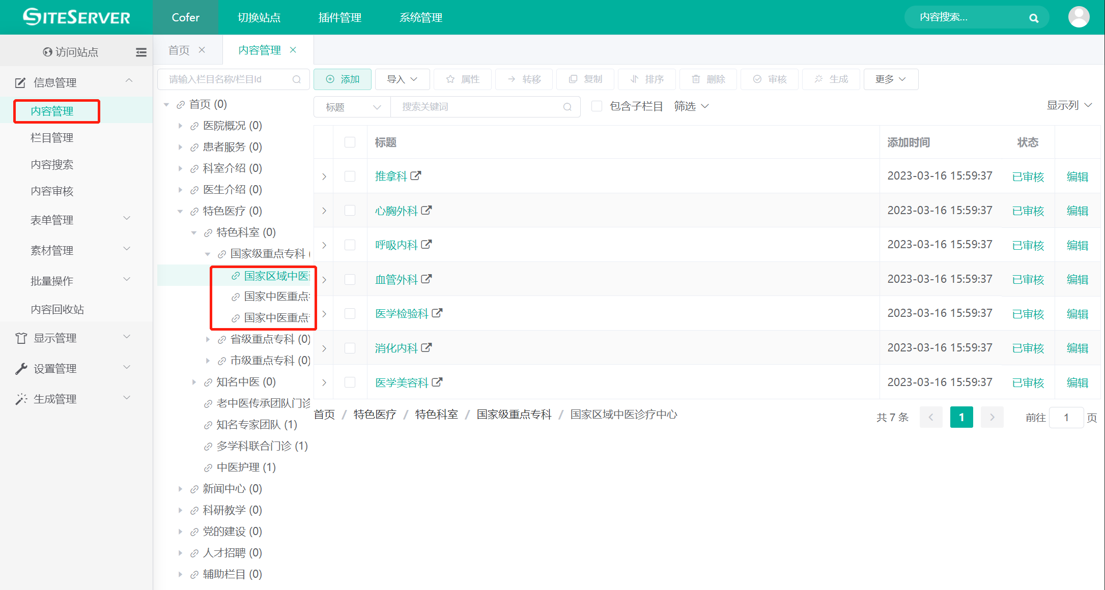 部门与科室设置