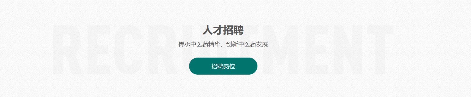 首页人才招聘设置