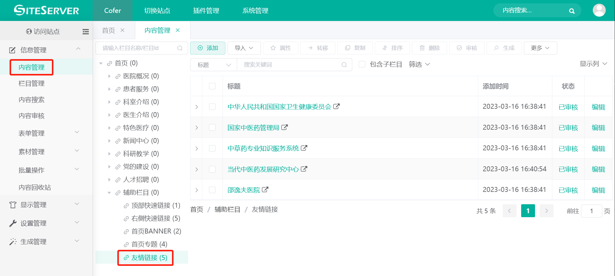 页面友情链接设置