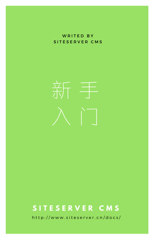 新手入门 - SiteServer CMS 文档中心